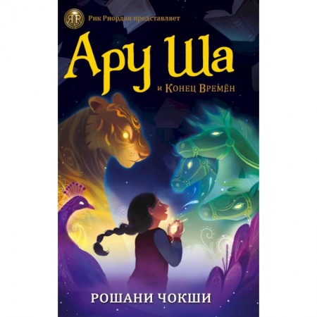 Проза для детей, книга Ару Ша и Конец Времён купить по скидке