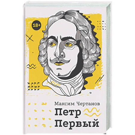 Мемуары, биографии исторических личностей, книга Петр Первый купить по скидке