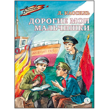 Исторические повести и рассказы, книга Дорогие мои мальчишки купить по скидке