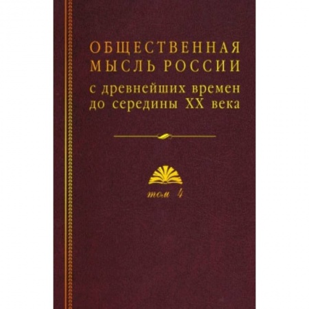 Общие работы по истории России, книга Общественная мысль России: с древнейших времен до середины ХХ в.: в 4 томах Том 4: Общественная мысль Русского зарубежья купить по скидке