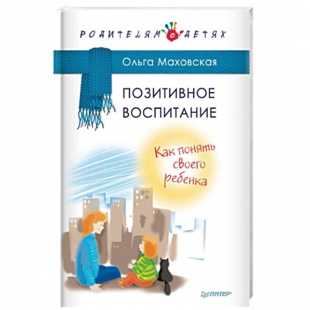 Воспитание и педагогика, книга Позитивное воспитание. Как понять своего ребенка купить по скидке