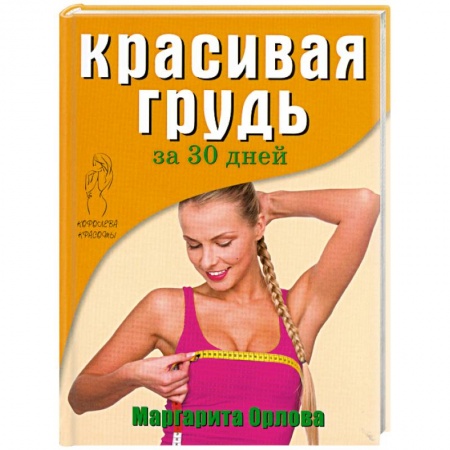 Книги, книга Красивая грудь за 30 дней купить по скидке