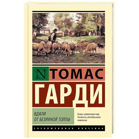 Книги, книга Вдали от безумной толпы купить по скидке