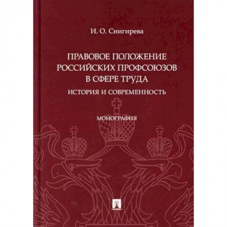 История и теория права, книга Правовое положение российских профсоюзов в сфере труда: история и современность купить по скидке