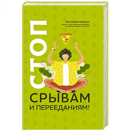 Психология личности, книга Стоп срывам и перееданиям! купить по скидке