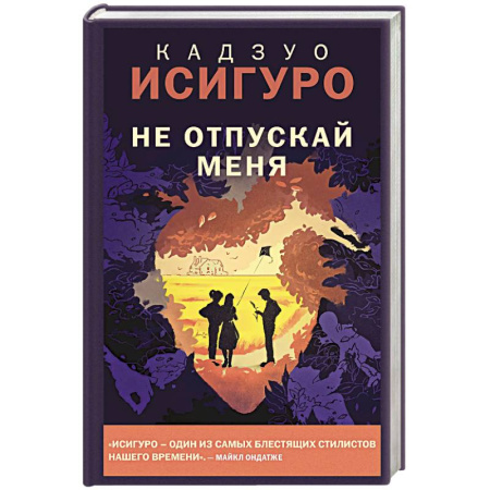 Зарубежная современная проза, книга Не отпускай меня купить по скидке