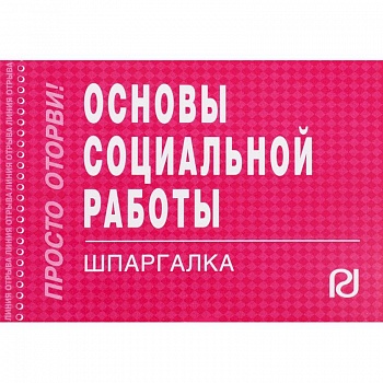 Основы социальной работы. Шпаргалка