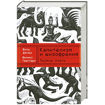 Тысяча плато. Капитализм и шизофрения