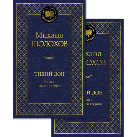 Русская классика, книга Тихий Дон (комплект в 2 т.) купить по скидке
