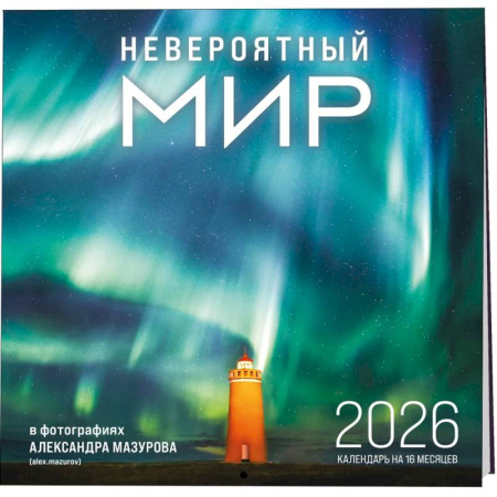Невероятный мир в фотографиях Александра Мазурова (alex.mazurov). Календарь настенный на 16 месяцев на 2026 год (300х300 мм)