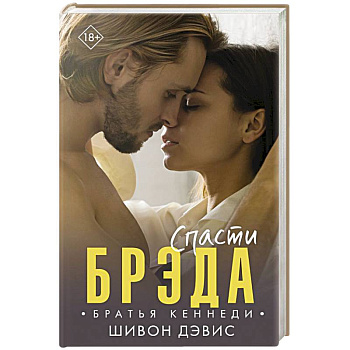 Спасти Брэда