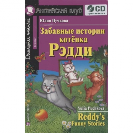 Чтение на английском языке, книга Домашнее чтение. Забавные истории котенка Рэдди купить по скидке