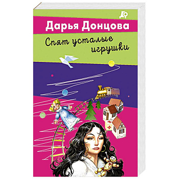 Спят усталые игрушки