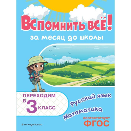 Математика. Алгебра. Геометрия, книга Вспомнить все! За месяц до школы Переходим в 3 класс Математика и русский язык купить по скидке