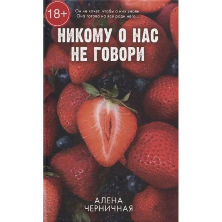Отечественный любовный роман, книга Никому о нас не говори купить по скидке