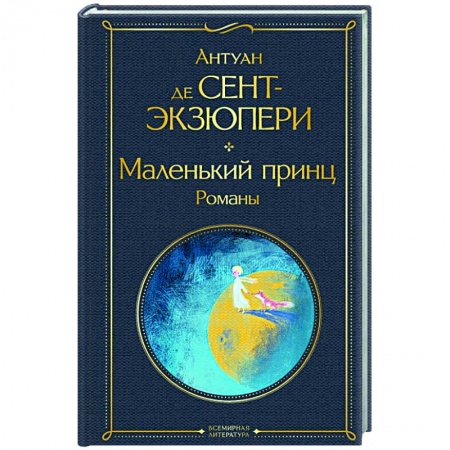 Зарубежная классика, книга Маленький принц. Романы купить по скидке