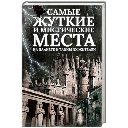 Тайны, загадочные явления, книга Самые жуткие и мистические места на планете и тайны их жителей купить по скидке