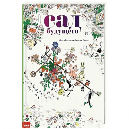 Ботаника, книга Сад будущего купить по скидке