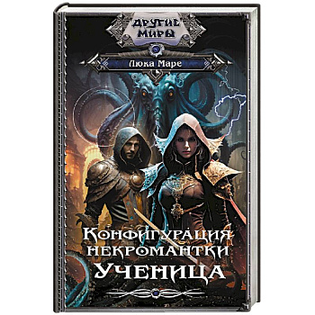 Конфигурация некромантки. Ученица