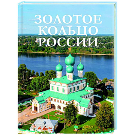 Другие регионы, книга Золотое кольцо России купить по скидке