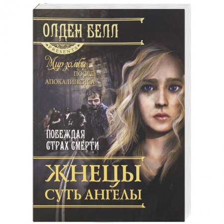 Книги, книга Жнецы суть Ангелы купить по скидке