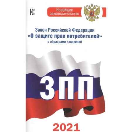 Гражданское право, книга Закон Российской Федерации 'О защите прав потребителей' с образцами заявлений на 2021 год купить по скидке