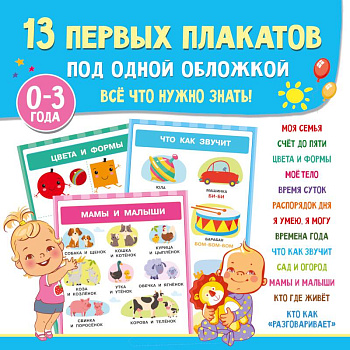 13 первых плакатов под одной обложкой. Всё что нужно знать. 0—3 года