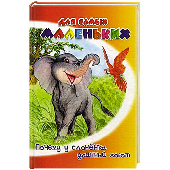 Почему у слоненка длинный хобот