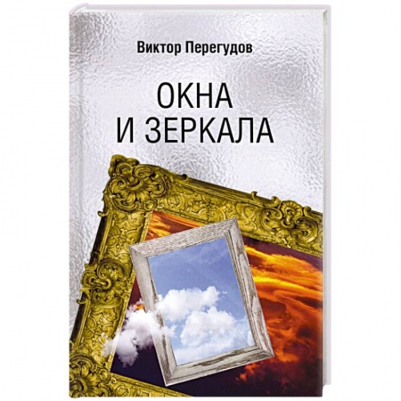 Русская современная проза, книга Окна и зеркала купить по скидке