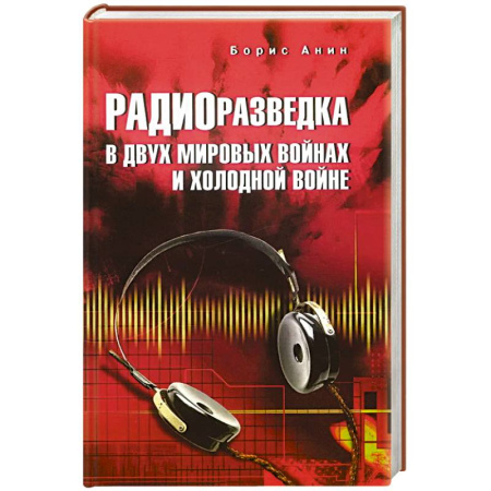 Общие работы по истории войн, книга Радиоразведка в двух мировых войнах и холодной войне купить по скидке