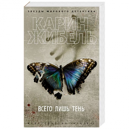 Боевики, военные, книга Всего лишь тень купить по скидке