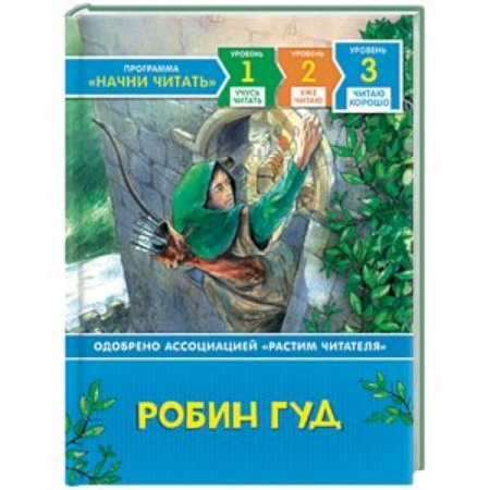 Эпос и фольклор, книга Робин Гуд купить по скидке