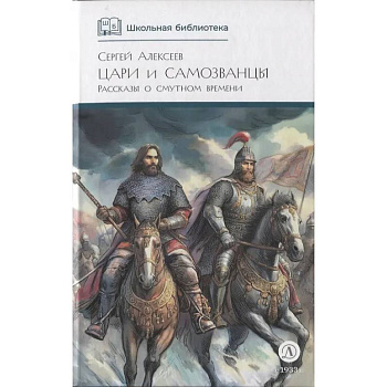 Цари и самозванцы: Рассказы о Смутном времени