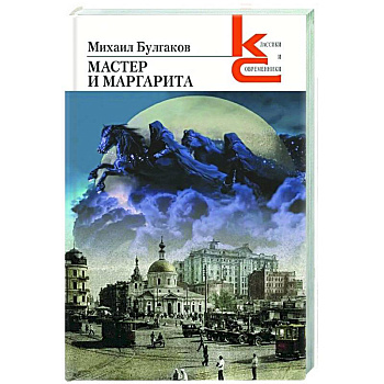 Мастер и Маргарита