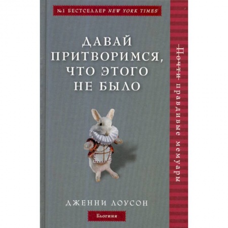 Дневники. Письма. Записки, книга Давай притворимся, что этого не было купить по скидке