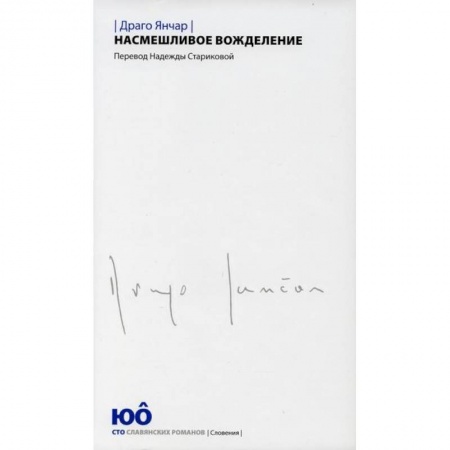 Зарубежная современная проза, книга Насмешливое вожделение купить по скидке