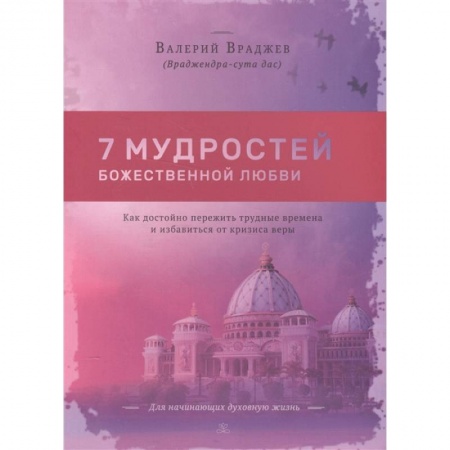 Эзотерика. Парапсихология. Тайны, книга Семь мудростей божественной любви: Как достойно пережить трудные времена и избавиться от кризиса купить по скидке