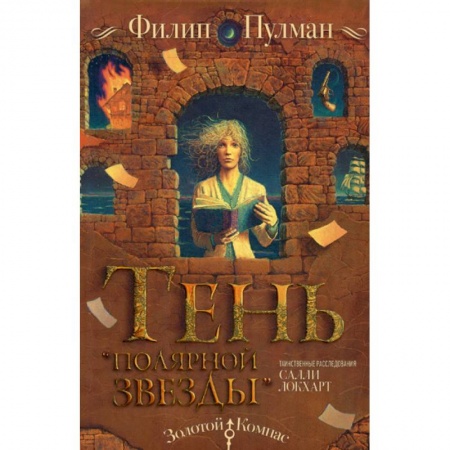 Детективы, триллеры, книга Таинственные расследования Салли Локхарт. Тень «Полярной звезды» купить по скидке
