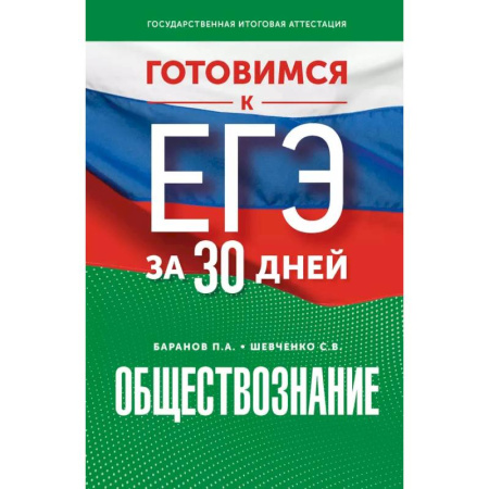 Обществознание, книга Готовимся к ЕГЭ за 30 дней. Обществознание купить по скидке