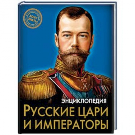 История России, книга Русские цари и императоры купить по скидке