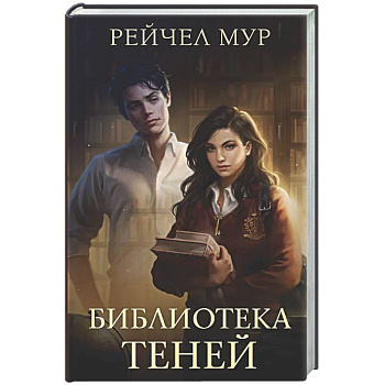 Библиотека теней