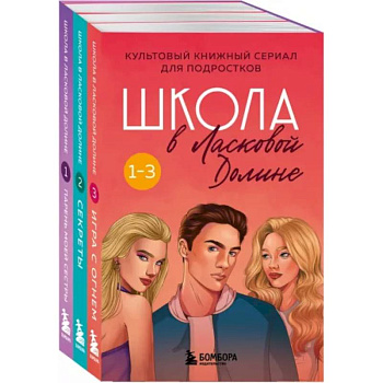 Школа в Ласковой Долине. Том 1-3. Комплект