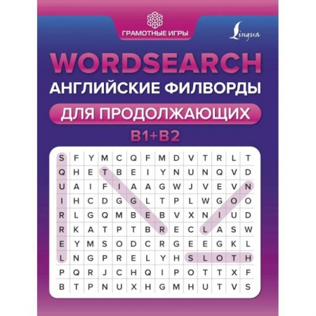 Учебники, самоучители, пособия, книга Wordsearch. Английские филворды для продолжающих. B1+B2 купить по скидке