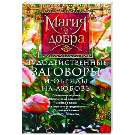 Магия и колдовство, книга Чудодейственные заговоры и обряды на любовь купить по скидке