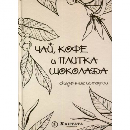 Эпос. Фольклор. Мифы, книга Чай, кофе и плитка шоколада купить по скидке