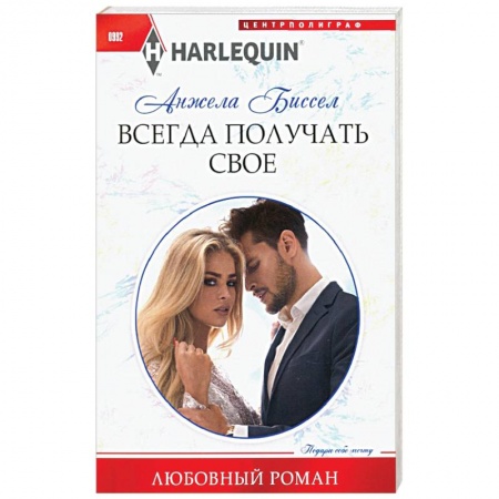 Зарубежная классика, книга Всегда получать свое купить по скидке