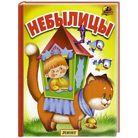 Сказки и истории для малышей, книга Небылицы купить по скидке