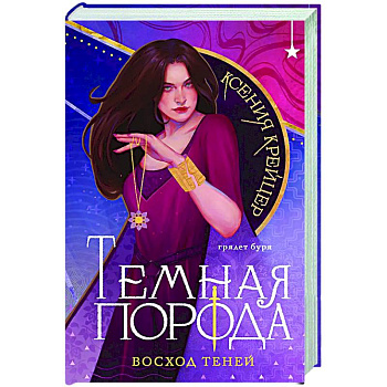 Темная порода. Восход теней (Темная порода #2)