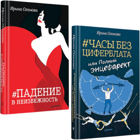 Русская современная проза, книга Часы без циферблата, или Полный энцефарект. Падение в неизбежность купить по скидке