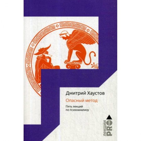 Психоанализ, книга Опасный метод купить по скидке
